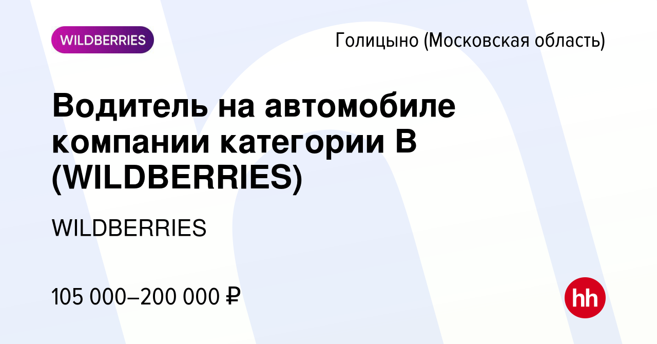 Вакансия Водитель на автомобиле компании категории В (WILDBERRIES) в  Голицыно, работа в компании WILDBERRIES (вакансия в архиве c 30 апреля 2024)