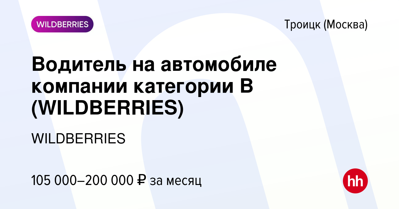 Вакансия Водитель на автомобиле компании категории В (WILDBERRIES) в  Троицке, работа в компании WILDBERRIES (вакансия в архиве c 30 апреля 2024)