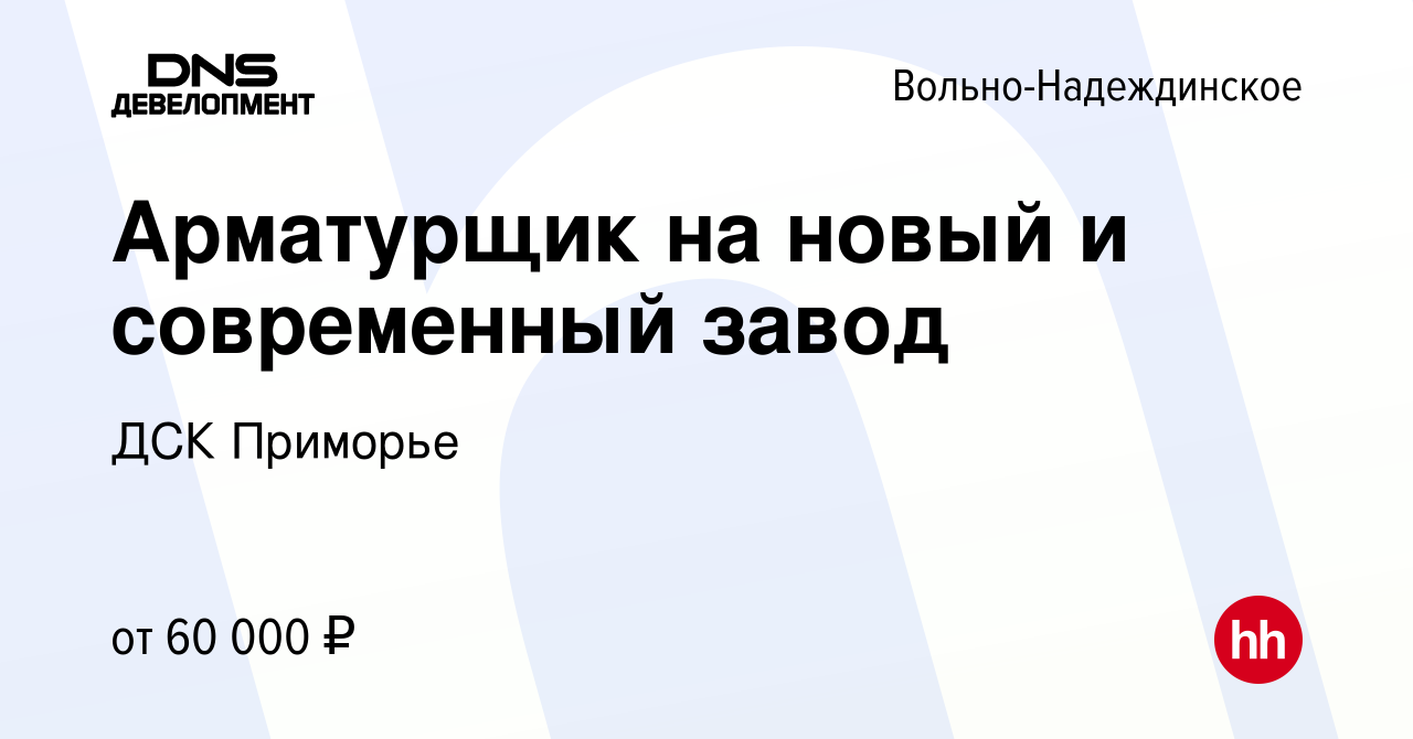 Вакансия Арматурщик на новый и современный завод в Вольно-Надеждинском,  работа в компании ДСК Приморье