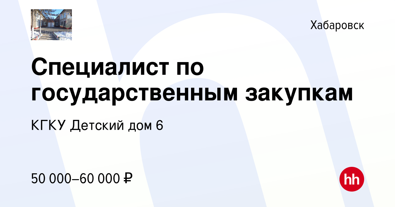 Вакансия Специалист по государственным закупкам в Хабаровске, работа в  компании КГКУ Детский дом 6 (вакансия в архиве c 30 апреля 2024)