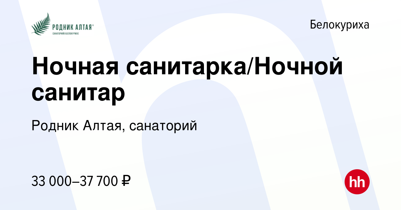 Вакансия Ночная санитарка/Ночной санитар в Белокурихе, работа в компании  Родник Алтая, санаторий (вакансия в архиве c 30 апреля 2024)