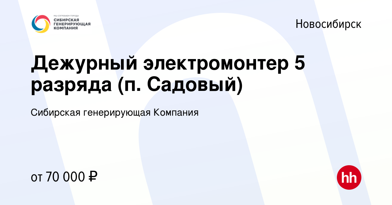 Вакансия Дежурный электромонтер 5 разряда (п. Садовый) в Новосибирске,  работа в компании Сибирская генерирующая Компания