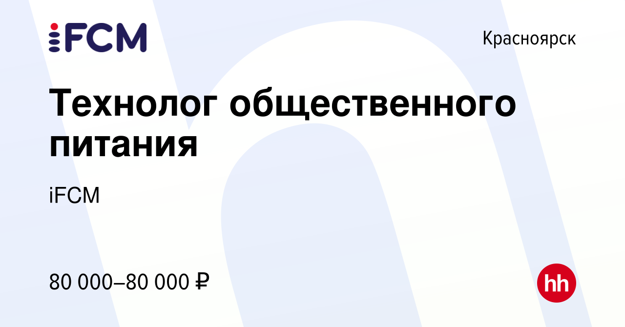 Вакансия Технолог общественного питания в Красноярске, работа в компании  iFCM Group