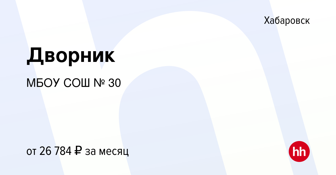 Вакансия Дворник в Хабаровске, работа в компании МБОУ СОШ № 30