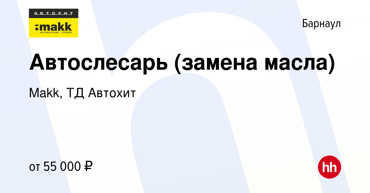 Вакансия Автослесарь (замена масла) в Барнауле, работа в компании Makk, ТД  Автохит