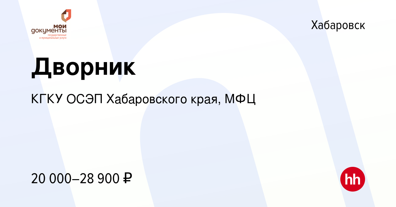 Вакансия Дворник в Хабаровске, работа в компании КГКУ ОСЭП Хабаровского  края, МФЦ (вакансия в архиве c 27 мая 2024)