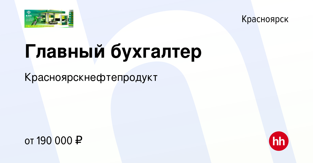 Вакансия Главный бухгалтер в Красноярске, работа в компании  Красноярскнефтепродукт (вакансия в архиве c 27 мая 2024)