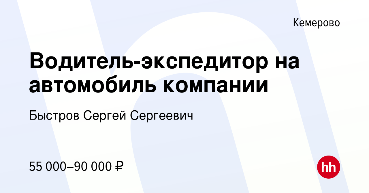 Вакансия Водитель-экспедитор на автомобиль компании в Кемерове, работа в  компании Быстров Сергей Сергеевич