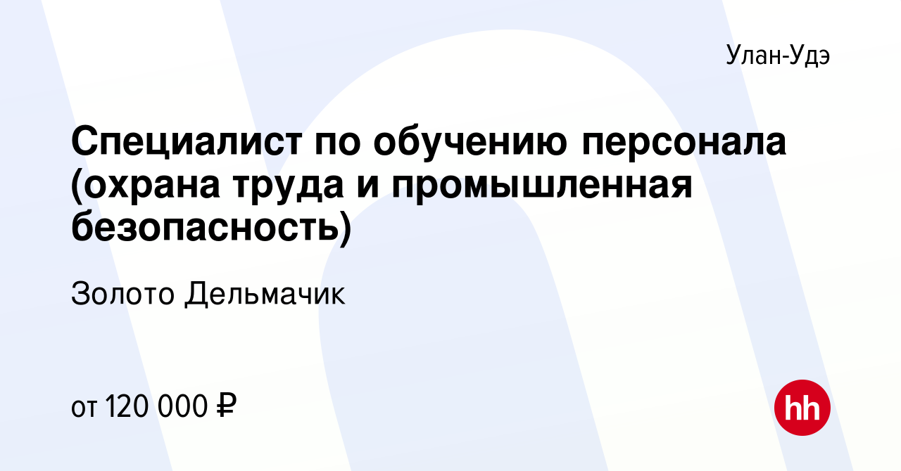 Вакансия Специалист по обучению персонала (охрана труда и промышленная  безопасность) в Улан-Удэ, работа в компании Золото Дельмачик