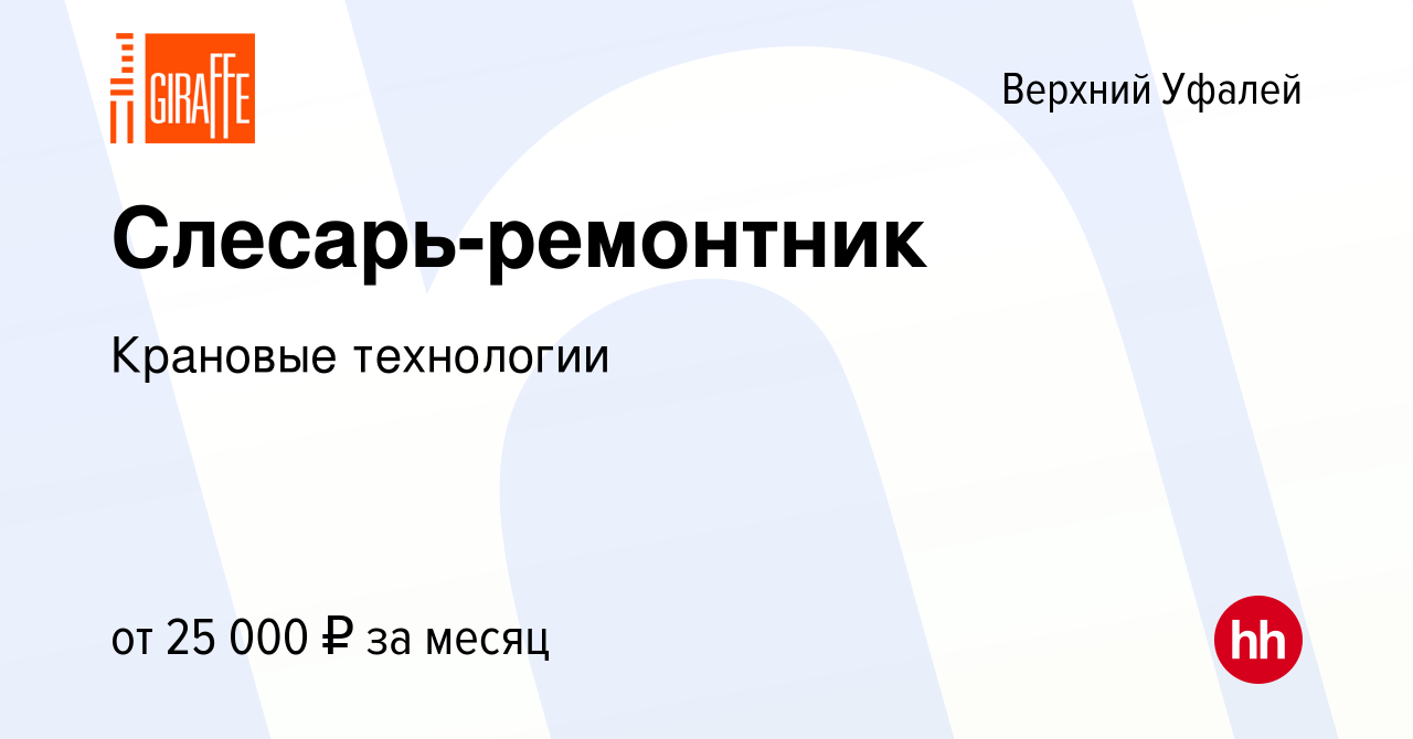 Вакансия Слесарь-ремонтник в Верхнем Уфалее, работа в компании Крановые  технологии (вакансия в архиве c 30 апреля 2024)