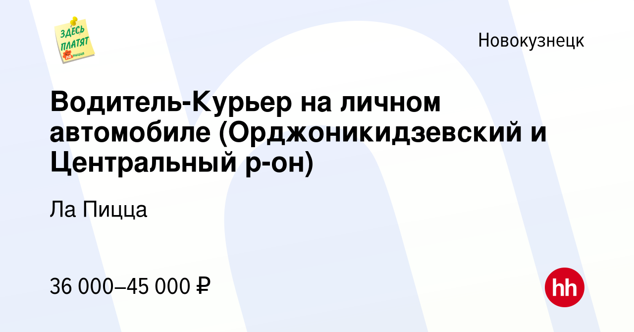 Вакансия Водитель-Курьер на личном автомобиле (Орджоникидзевский и  Центральный р-он) в Новокузнецке, работа в компании Ла Пицца