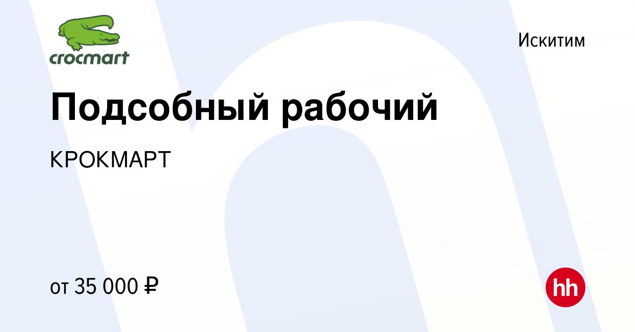 Вакансия Подсобный рабочий в Искитиме, работа в компании КРОКМАРТ