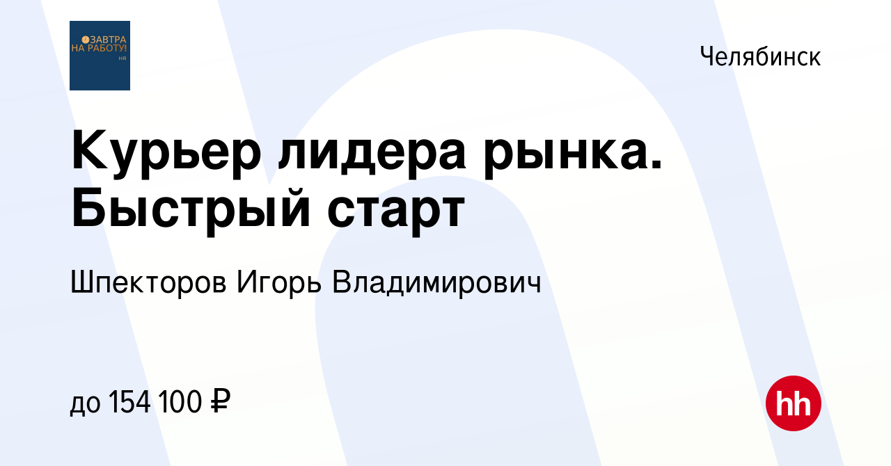 Вакансия Курьер лидера рынка. Быстрый старт в Челябинске, работа в компании  Шпекторов Игорь Владимирович (вакансия в архиве c 30 апреля 2024)