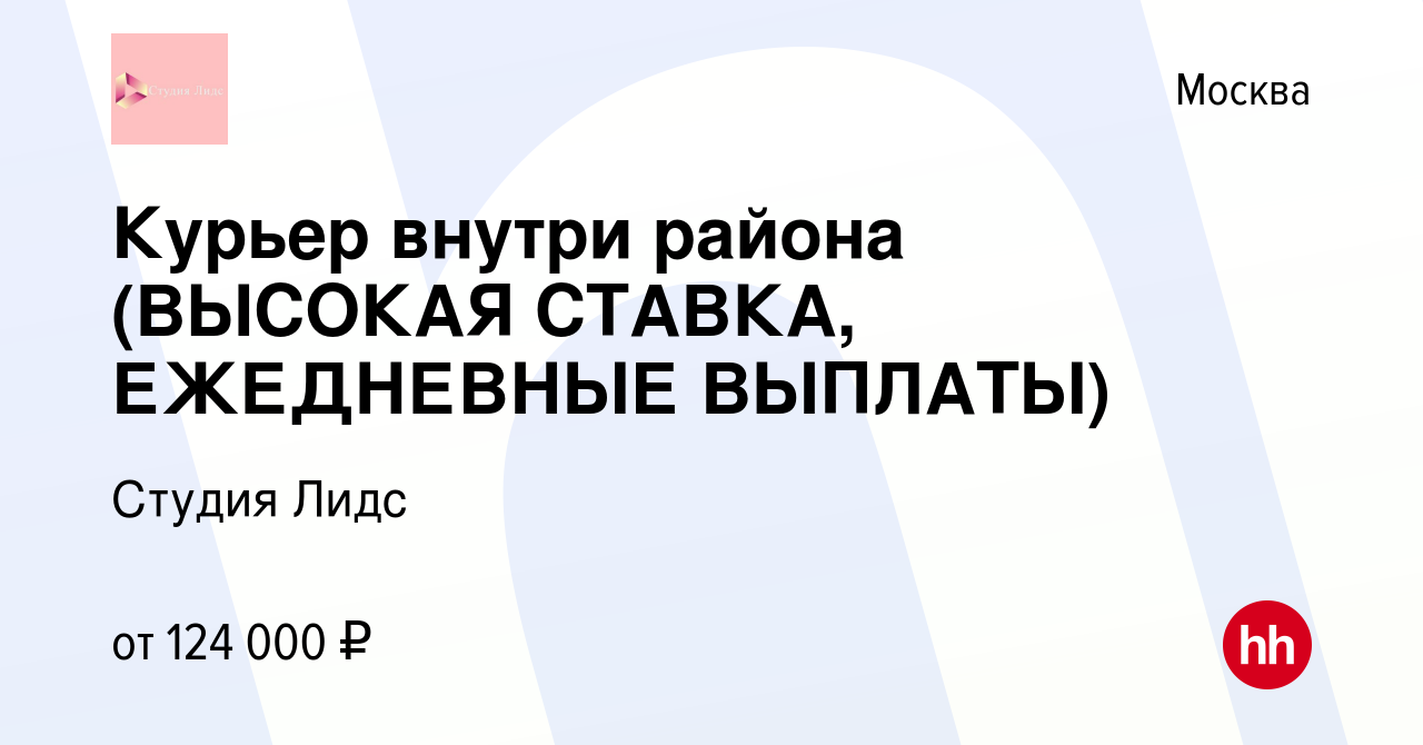 Вакансия Курьер внутри района (ВЫСОКАЯ СТАВКА, ЕЖЕДНЕВНЫЕ ВЫПЛАТЫ) в  Москве, работа в компании Студия Лидс (вакансия в архиве c 30 апреля 2024)