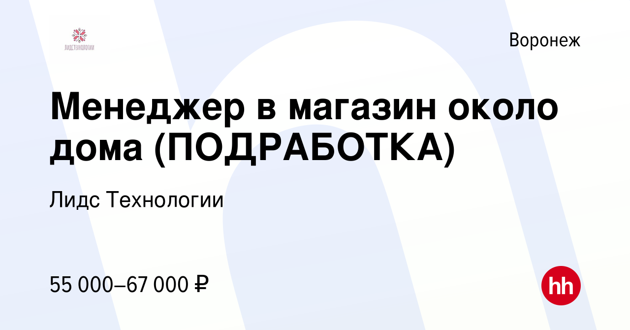 Вакансия Менеджер в магазин около дома (ПОДРАБОТКА) в Воронеже, работа в  компании Лидс Технологии (вакансия в архиве c 30 апреля 2024)