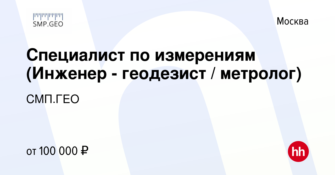 Вакансия Специалист по измерениям (Инженер - геодезист / метролог) в  Москве, работа в компании СМП.ГЕО (вакансия в архиве c 30 апреля 2024)