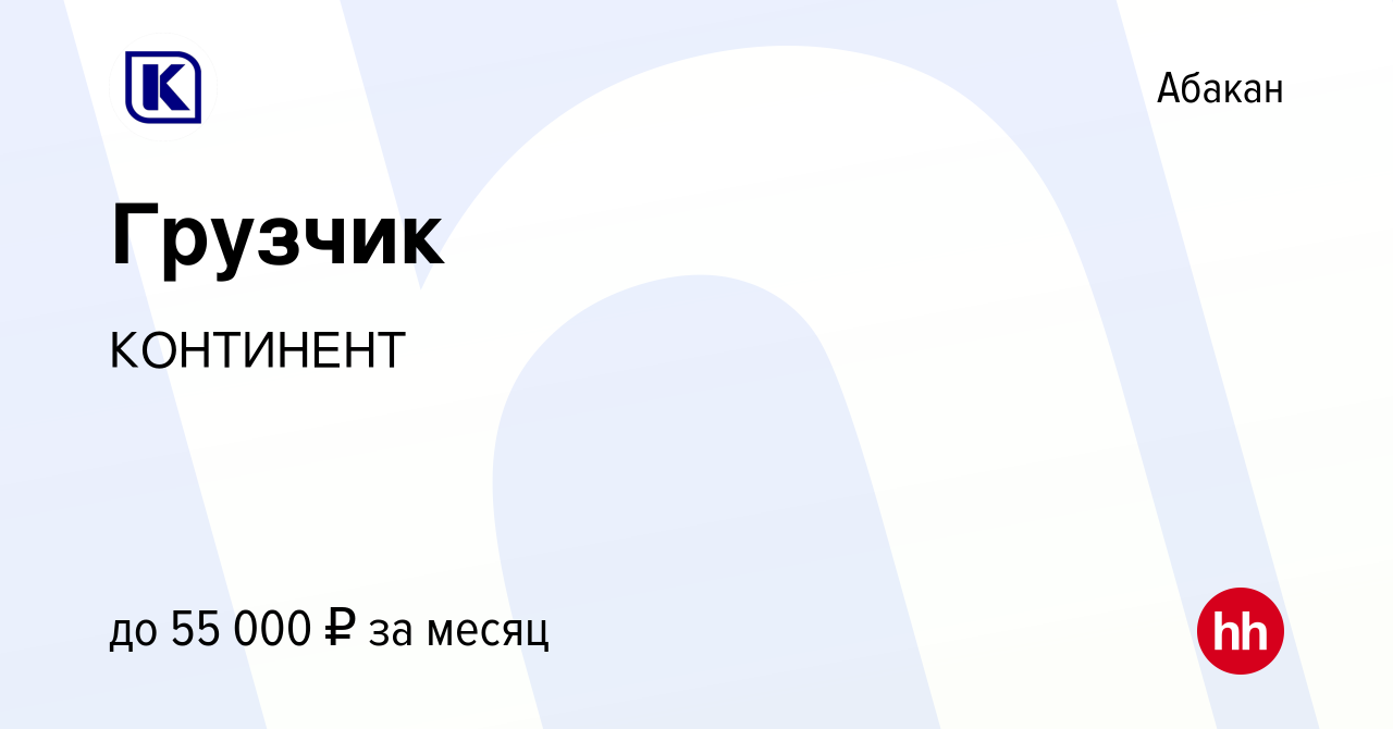 Вакансия Грузчик в Абакане, работа в компании КОНТИНЕНТ (вакансия в архиве  c 21 апреля 2024)