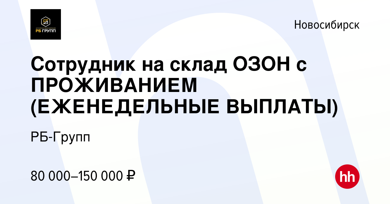 Вакансия Сотрудник на склад ОЗОН с ПРОЖИВАНИЕМ (ЕЖЕНЕДЕЛЬНЫЕ ВЫПЛАТЫ) в  Новосибирске, работа в компании РБ-Групп