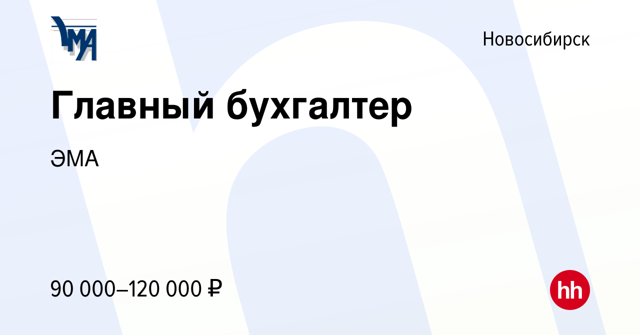 Вакансия Главный бухгалтер в Новосибирске, работа в компании ЭМА