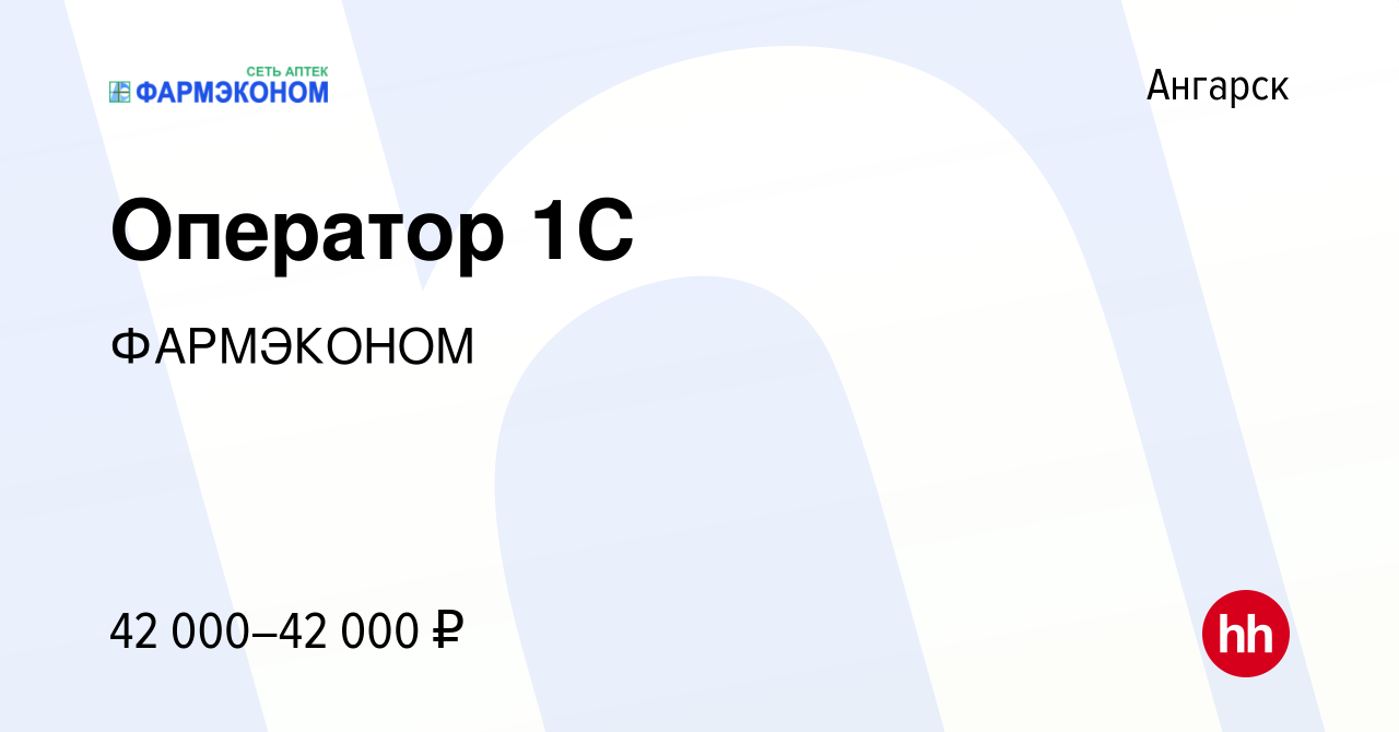 Вакансия Оператор 1С в Ангарске, работа в компании ФАРМЭКОНОМ