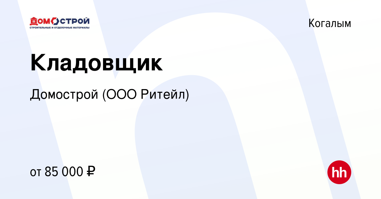 Вакансия Кладовщик в Когалыме, работа в компании Домострой (ООО Ритейл)