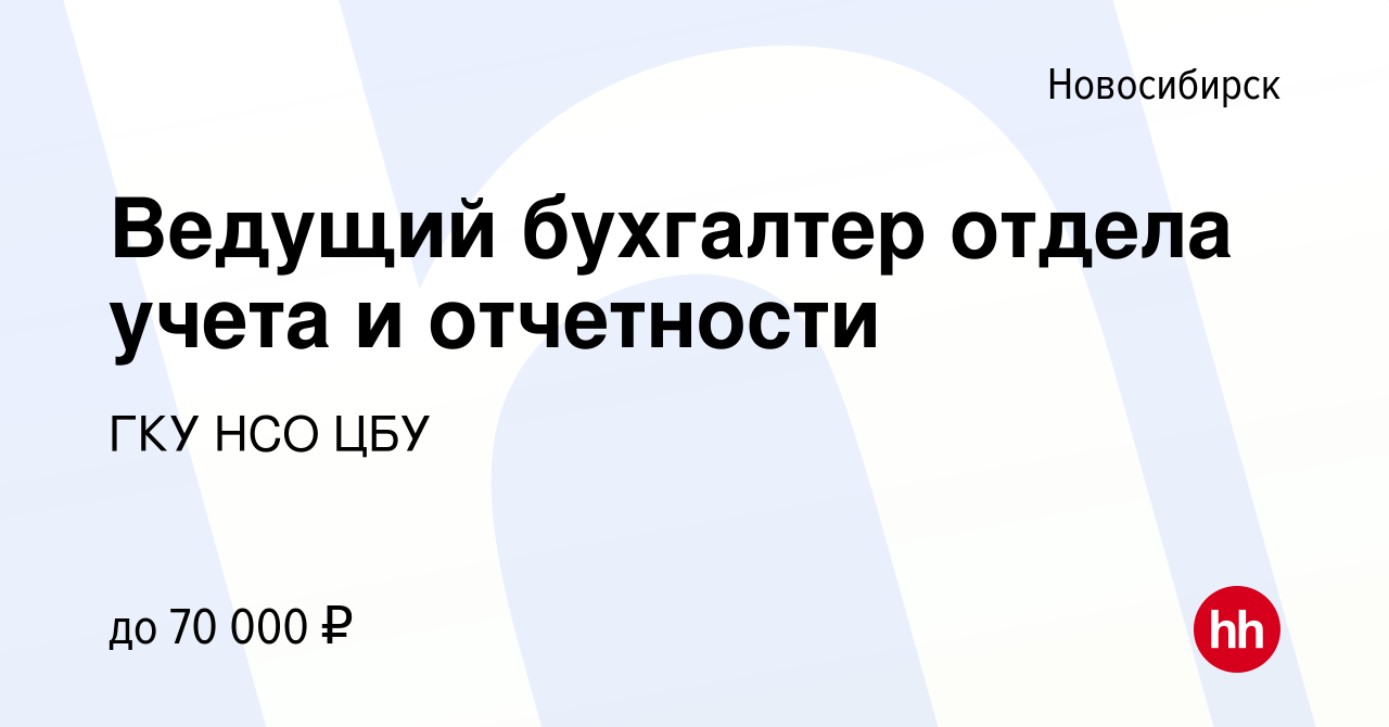 Вакансия Ведущий бухгалтер отдела учета и отчетности в Новосибирске, работа  в компании ГКУ НСО ЦБУ