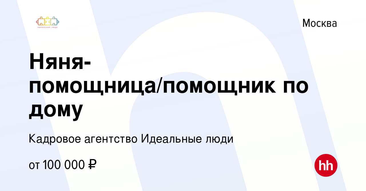 Вакансия Няня-помощница/помощник по дому в Москве, работа в компании  Кадровое агентство Идеальные люди (вакансия в архиве c 30 апреля 2024)