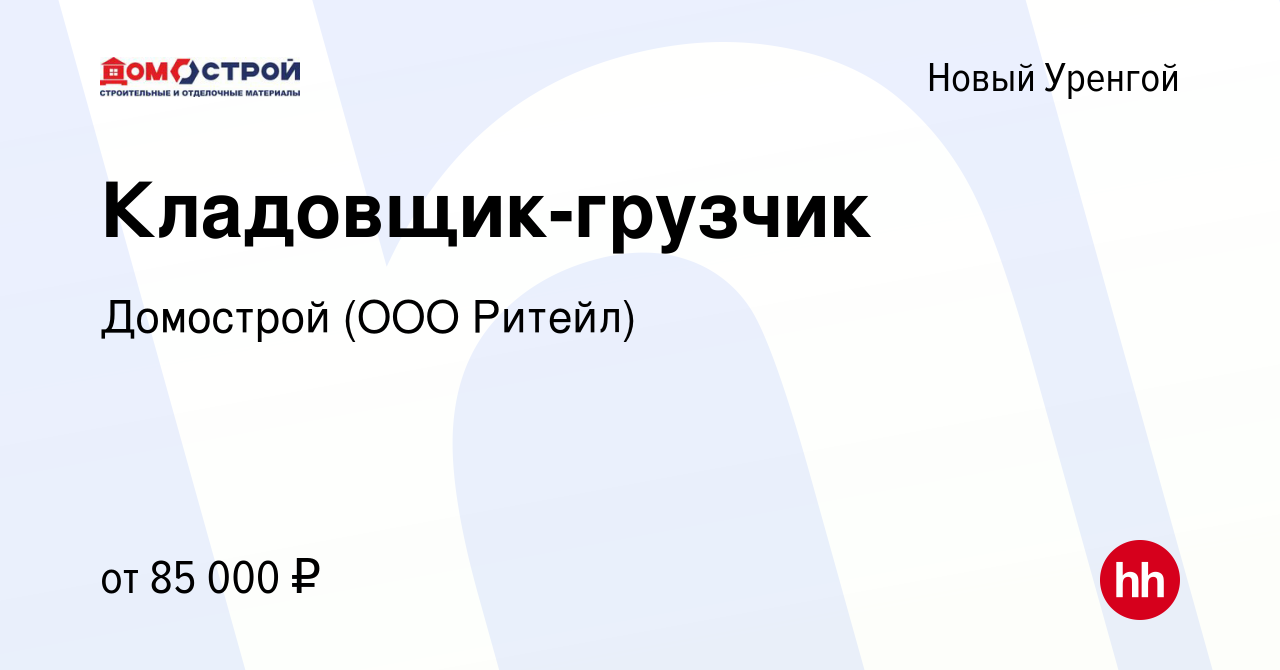 Вакансия Кладовщик-грузчик в Новом Уренгое, работа в компании Домострой  (ООО Ритейл)