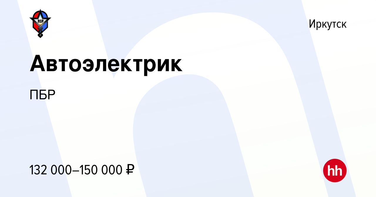 Вакансия Автоэлектрик в Иркутске, работа в компании ПБР