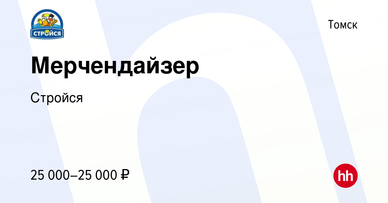 Вакансия Мерчендайзер в Томске, работа в компании Стройся