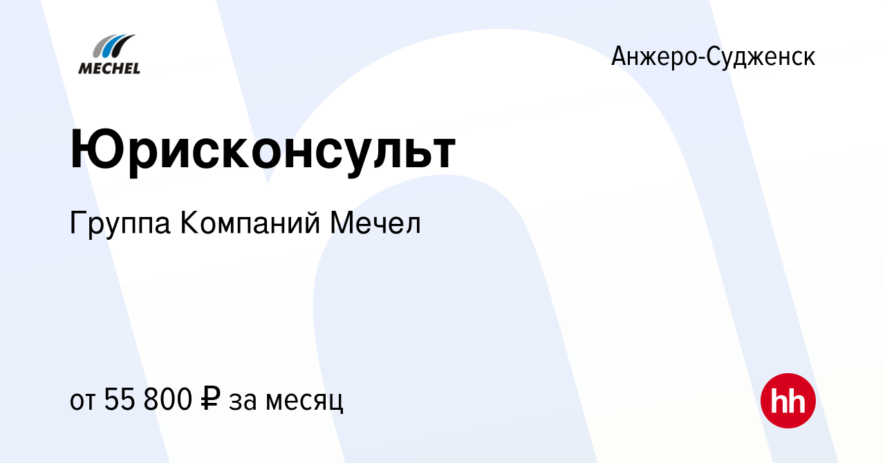 Вакансия Юрисконсульт в Анжеро-Судженске, работа в компании Группа Компаний  Мечел