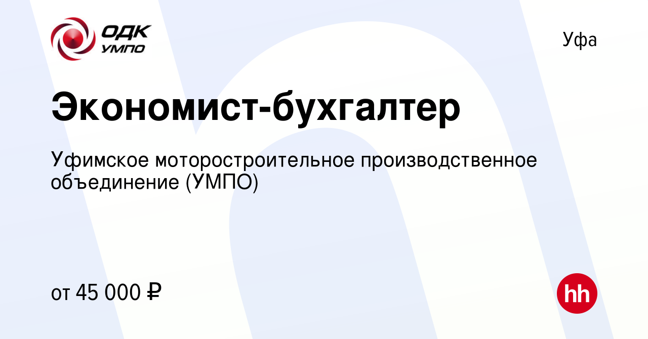 Вакансия Экономист-бухгалтер в Уфе, работа в компании Уфимское  моторостроительное производственное объединение (УМПО)