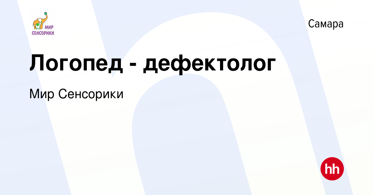 Вакансия Логопед - дефектолог в Самаре, работа в компании Мир Сенсорики