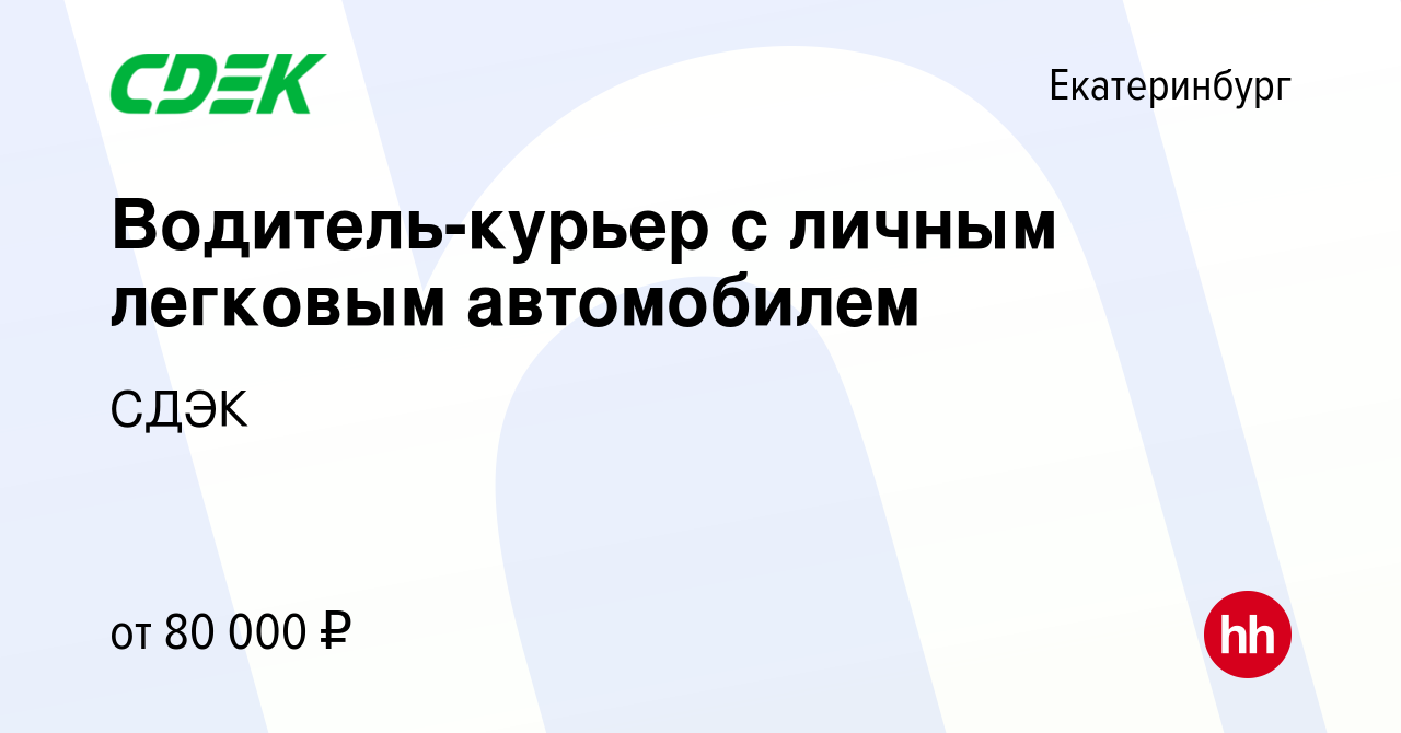 Вакансия Водитель-курьер с личным легковым автомобилем в Екатеринбурге,  работа в компании СДЭК