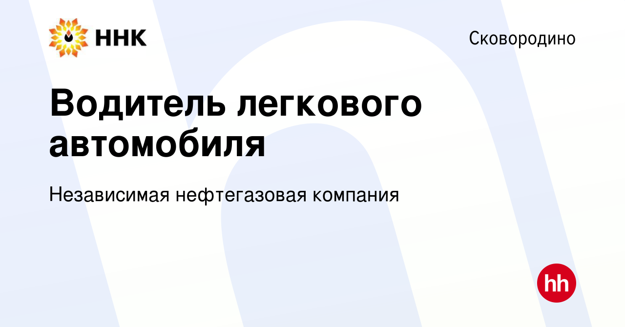 Вакансия Водитель легкового автомобиля в Сковородино, работа в компании  Независимая нефтегазовая компания (вакансия в архиве c 30 апреля 2024)