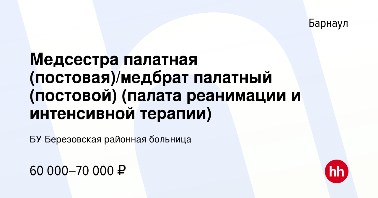 Вакансия Медсестра палатная (постовая)/медбрат палатный (постовой) (палата  реанимации и интенсивной терапии) в Барнауле, работа в компании БУ  Березовская районная больница (вакансия в архиве c 25 июня 2024)