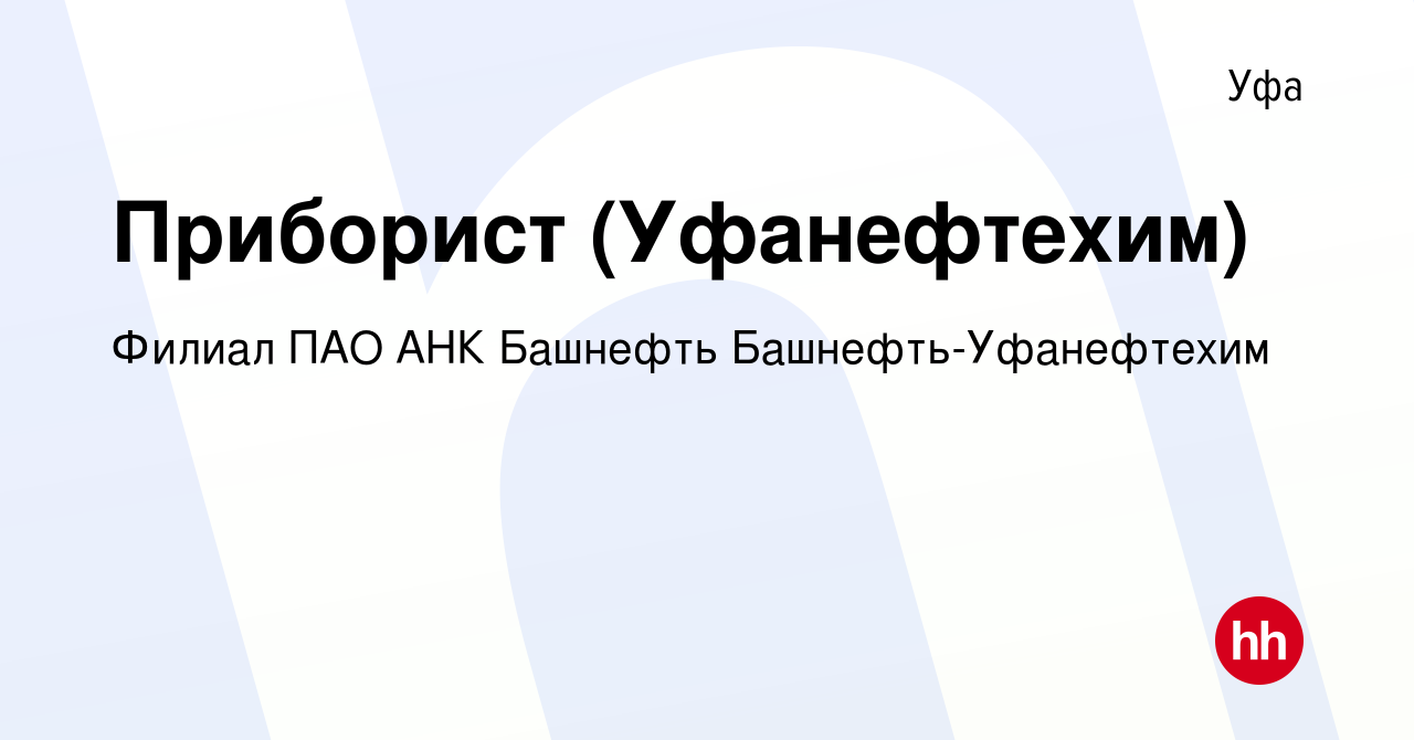 Вакансия Приборист (Уфанефтехим) в Уфе, работа в компании Филиал ПАО АНК Башнефть  Башнефть-Уфанефтехим