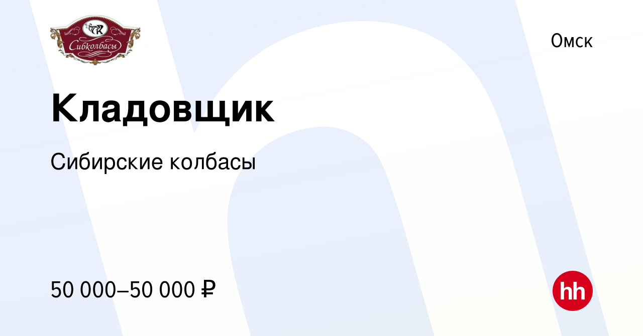 Вакансия Кладовщик в Омске, работа в компании Сибирские колбасы