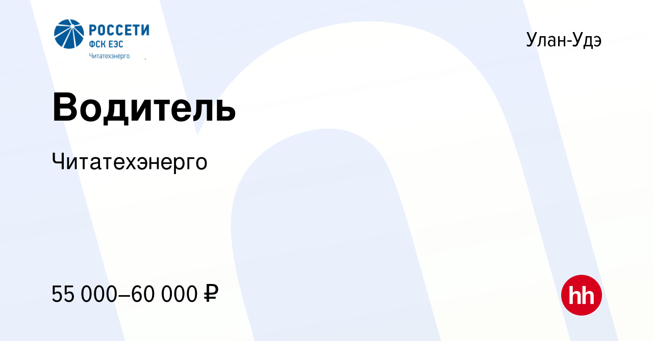 Вакансия Водитель в Улан-Удэ, работа в компании Читатехэнерго