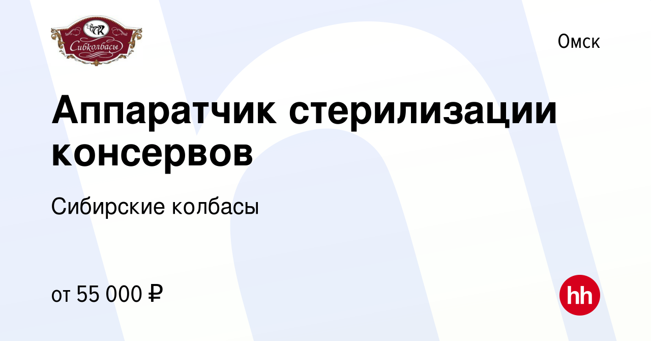 Вакансия Аппаратчик стерилизации консервов в Омске, работа в компании Сибирские  колбасы