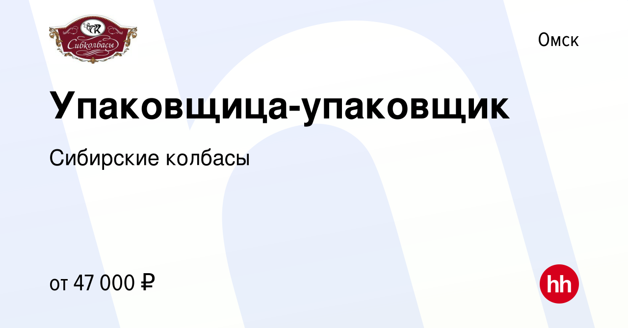 Вакансия Упаковщица-упаковщик в Омске, работа в компании Сибирские колбасы