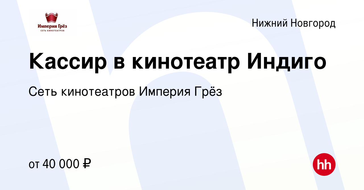 Вакансия Кассир в кинотеатр Индиго в Нижнем Новгороде, работа в компании  Сеть кинотеатров Империя Грёз