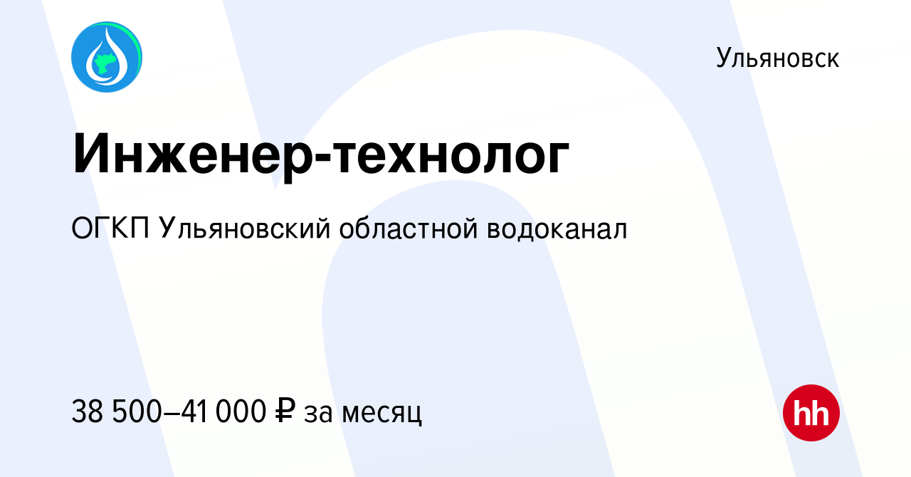 Вакансия Инженер-технолог в Ульяновске, работа в компании ОГКП Ульяновский  областной водоканал