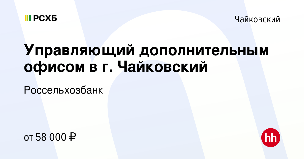 Вакансия Управляющий дополнительным офисом в г. Чайковский в Чайковском,  работа в компании Россельхозбанк (вакансия в архиве c 30 апреля 2024)