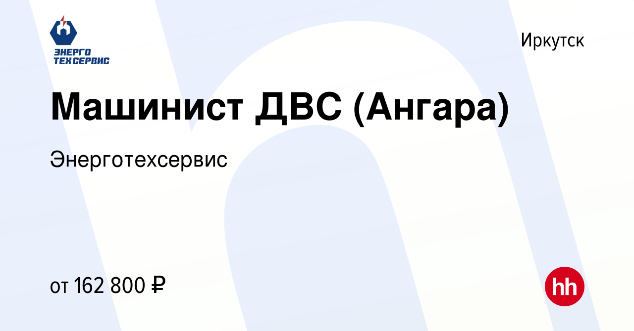 Вакансия Машинист ДВС (Ангара) в Иркутске, работа в компании Энерготехсервис