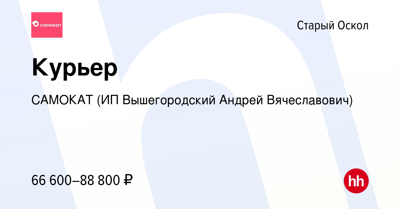 Вакансия Курьер в Старом Осколе, работа в компании САМОКАТ (ИП  Вышегородский Андрей Вячеславович) (вакансия в архиве c 30 апреля 2024)