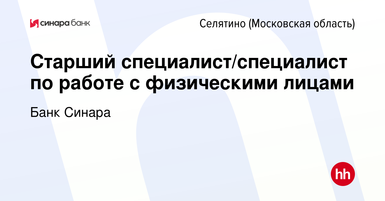 Вакансия Старший специалист/специалист по работе с физическими лицами в  Селятине, работа в компании Банк Синара (вакансия в архиве c 30 апреля 2024)