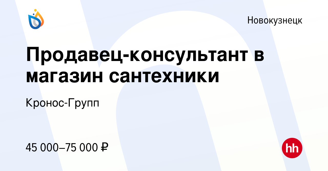 Вакансия Продавец-консультант в магазин сантехники в Новокузнецке, работа в  компании Кронос-Групп (вакансия в архиве c 30 апреля 2024)