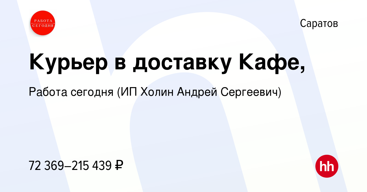 Вакансия Курьер в доставку Кафе, в Саратове, работа в компании Работа  сегодня (ИП Холин Андрей Сергеевич)