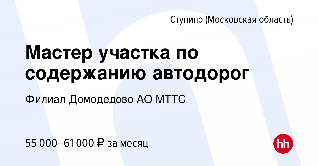 Вакансия Мастер участка по содержанию автодорог в Ступино, работа в  компании Филиал Домодедово АО МТТС